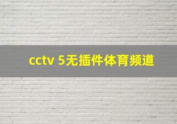 cctv 5无插件体育频道